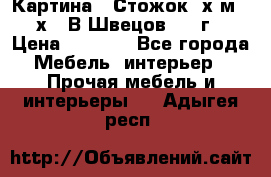 	 Картина “ Стожок“ х.м. 30х40 В.Швецов 2017г. › Цена ­ 5 200 - Все города Мебель, интерьер » Прочая мебель и интерьеры   . Адыгея респ.